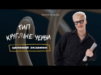 ТИП КРУГЛЫЕ ЧЕРВИ. АСКАРИДА | Целевой экзамен