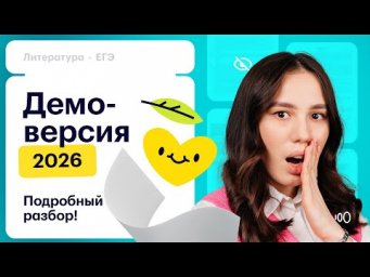 Разбор демоверсии ЕГЭ 2026 по литературе | Чего ждать?