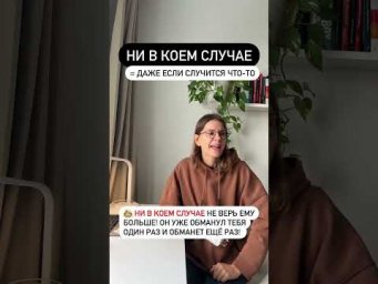 Что такое НИ В КОЕМ СЛУЧАЕ?