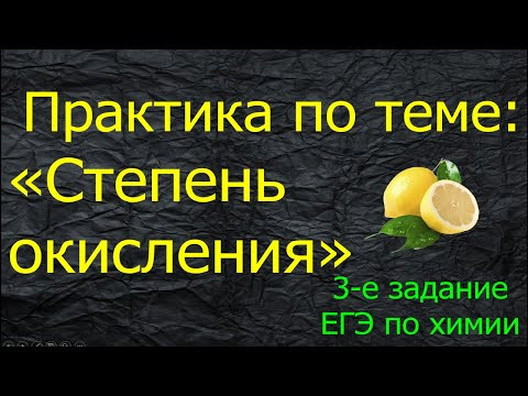 11. ПРАКТИКА ПО ТЕМЕ "СТЕПЕНЬ ОКИСЛЕНИЯ АТОМА" / ТРЕТЬЕ ЗАДАНИЕ ЕГЭ ХИМИЯ 2021