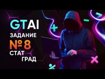СтатГрад | Задание 8 | Информатика ЕГЭ 2023