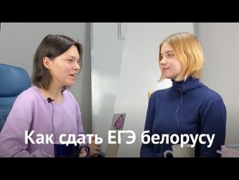 Как белорусу сдать ЕГЭ