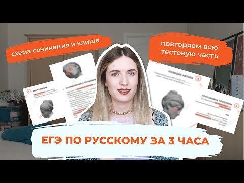ЕГЭ ПО РУССКОМУ ЗА 3 ЧАСА / КАПКАНЫ ЗАДАНИЙ И СХЕМА СОЧИНЕНИЯ ЕГЭ ПО РУССКОМУ ЗА 3 ЧАСА / КАПКАНЫ ЗАДАНИЙ И СХЕМА СОЧИНЕНИЯ