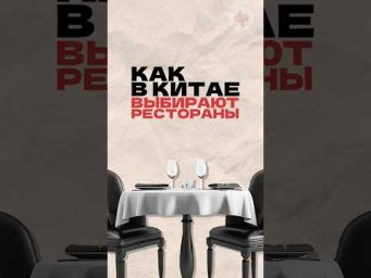Как в Китае выбирать рестораны? Читай описание