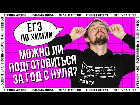 ЕГЭ по химии. Можно ли подготовиться за год с нуля? | Химия ЕГЭ 2022 | Parta