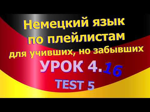 Немецкий язык по плейлистам для учивших, но забывших. Урок 4.16 Test 5 Немецкий язык по плейлистам для учивших, но забывших. Урок 4.16 Test 5