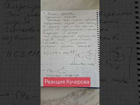 Реакция Кучерова #химия