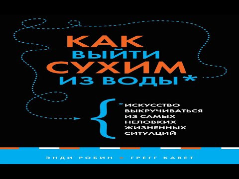 № 771 ВЫЙТИ СУХИМ ИЗ ВОДЫ / идиомы русского языка