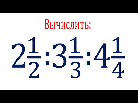 Деление смешанных чисел ➜ Вычислить:  (2 1/2):(3 1/3):(4 1/4)