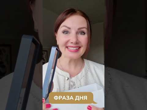 Фраза дня