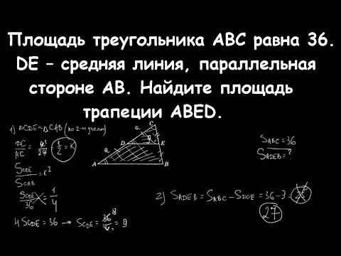 Площадь треугольника ABC равна 36. DE &ndash; средняя линия, параллельная стороне AB.