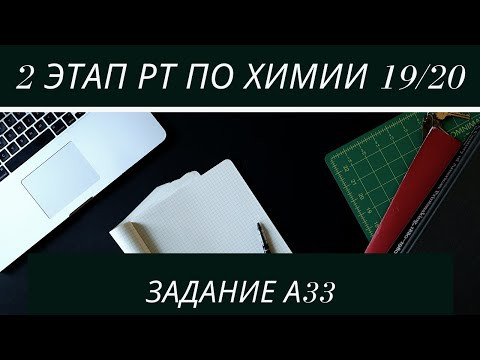 А33 РТ 19 20 этап 2. Схема превращений органических веществ. Тесты по химии А33 РТ 19 20 этап 2. Схема превращений органических веществ. Тесты по химии