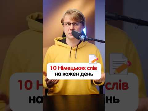 Які слова використовують німці кожен день? #німецька #німецькамова #вчительукраїнської