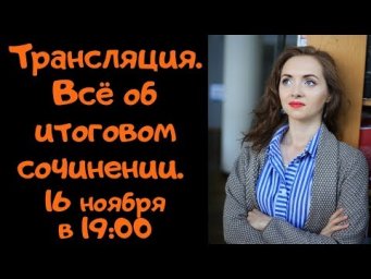 ВСЁ ОБ ИТОГОВОМ СОЧИНЕНИИ