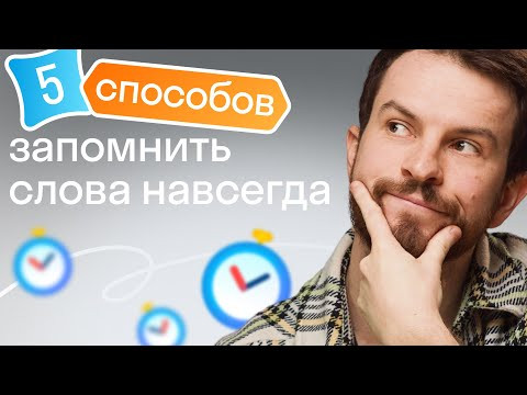Как запоминать по 100+ английских слов каждый день. Проверенные техники Как запоминать по 100+ английских слов каждый день. Проверенные техники