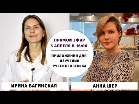 Приложения для изучения русского языка (с @Anna Cher: Russian from the Heart) || Прямые эфиры Приложения для изучения русского языка (с @Anna Cher: Russian from the Heart) || Прямые эфиры