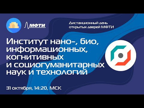 Институт нано-, био-, информационных, когнитивных и социогуманитарных наук и технологий Институт нано-, био-, информационных, когнитивных и социогуманитарных наук и технологий