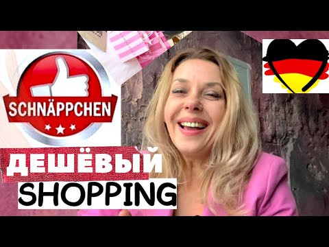 18 СПОСОБОВ дешёвого шоппинга в ГЕРМАНИИ? 18 СПОСОБОВ дешёвого шоппинга в ГЕРМАНИИ?