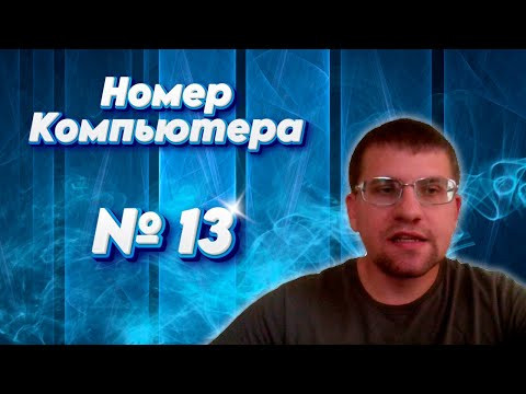 Порядковый номер компьютера | ЕГЭ по информатике - Задание 13