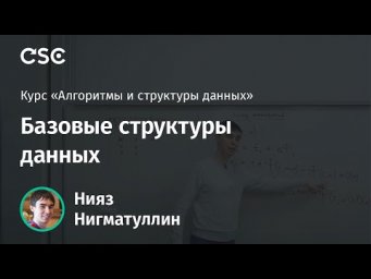 Лекция 7. Базовые структуры данных