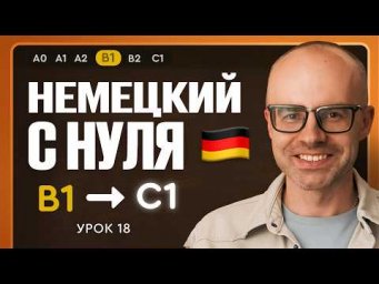 Немецкий с нуля. Немецкий язык по приложению German Galaxy. B1. Уроки немецкого языка с нуля.Урок 18