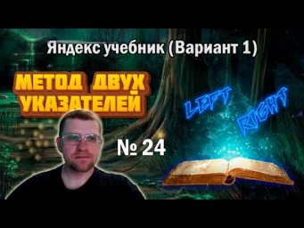 Решаю методом двух указателей Задание 24 из ЯНДЕКС УЧЕБНИКА (вариани 1)