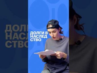 ДОЛГИ В НАСЛЕДСТВО #обществознание #егэ #егэобществознание #сотка #школа #shorts