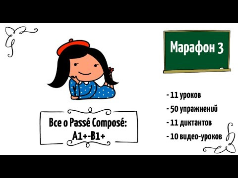 Программа марафона по Passé Composé на платформе Программа марафона по Passé Composé на платформе