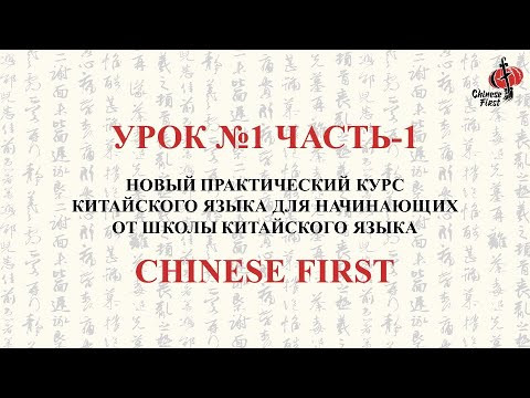 УРОК №1 Ч.1 | Практический Курс Китайского Языка | школа Chinese First УРОК №1 Ч.1 | Практический Курс Китайского Языка | школа Chinese First