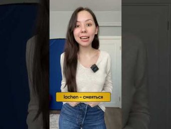 Lachen и l&auml;cheln запоминаем разницу навсегда