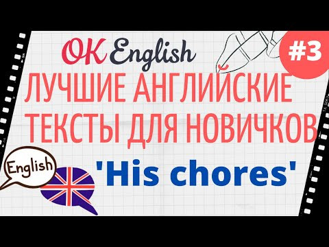 Текст 3 His chores 