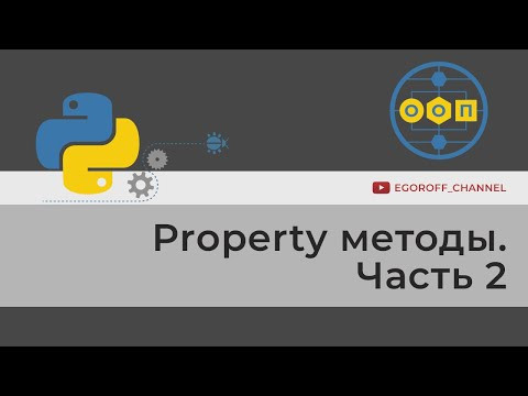 ООП Python 11 Декоратор Property (Property decorator)