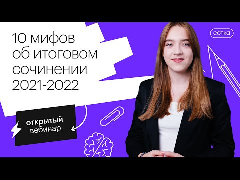10 мифов об итоговом сочинении 2021 - 2022 | ЕГЭ РУССКИЙ ЯЗЫК 2022 | СОТКА