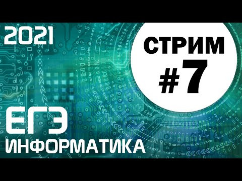 Стрим #7. ЕГЭ по информатике 2021. 11 класс. Задачи 2 и 15
