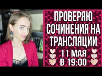Проверяю сочинения онлайн! [Запись трансляции 11.05.2021]