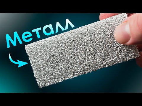 Пенометалл - Самый СЛОЖНЫЙ в получении Материал! Пенометалл - Самый СЛОЖНЫЙ в получении Материал!