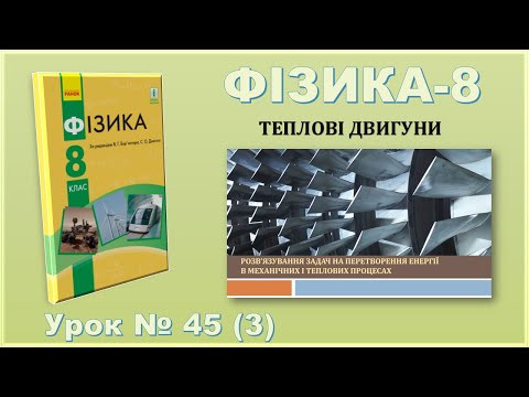 ФІЗИКА-8 | Урок 45 (3) | Задачі на ККД нагрівників і теплових двигунів, на перетворення енергії