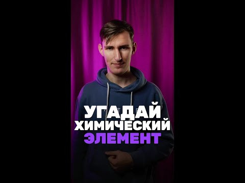 А ты знаешь, что это за элемент? А ты знаешь, что это за элемент?