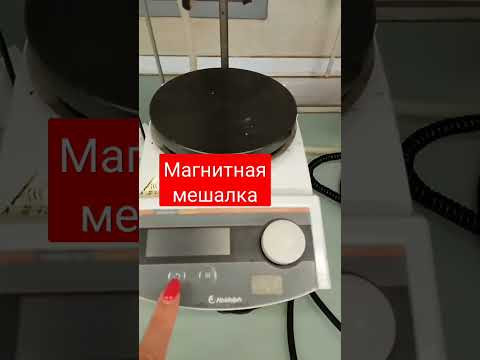 Лабораторная магнитная мешалка #химияшкола