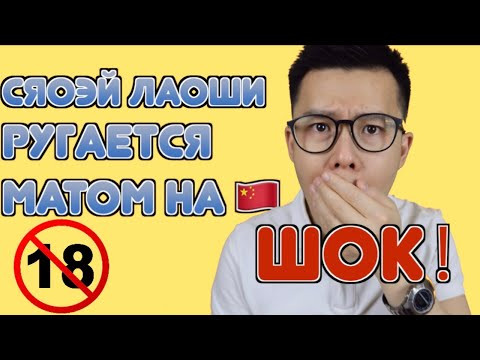 РУГАТЬСЯ МАТОМ НА КИТАЙСКОМ ｜Мы от Сяо Эй лаоши в шоке!