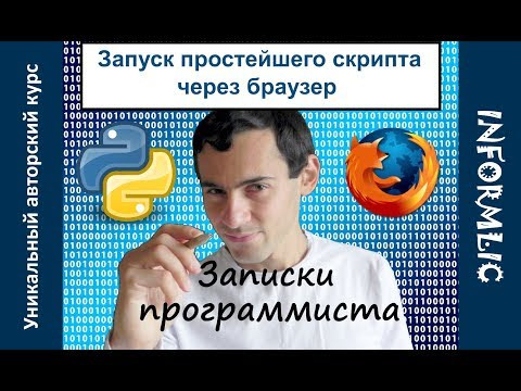 Запуск простейшего скрипта через браузер | Записки программиста
