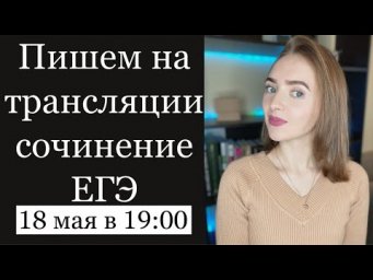 Пишем вместе сочинение