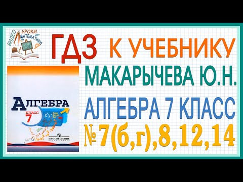 Решения заданий (ГДЗ) номер 7(б,г), 8, 12 и 14 из учебника Алгебра 7 класс Макарычев Миндюк Решения заданий (ГДЗ) номер 7(б,г), 8, 12 и 14 из учебника Алгебра 7 класс Макарычев Миндюк