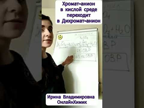 Химия ЕГЭ 11 класс Хромат-анион в кислой среде переходит в дихромат-анион #егэхимия #химияегэ #егэ