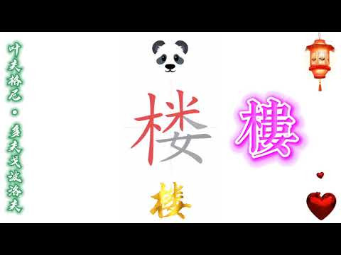 10 - 他住在哪儿 (Китайский язык для начинающих)