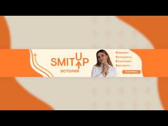 | ЕГЭ История | Эля Смит