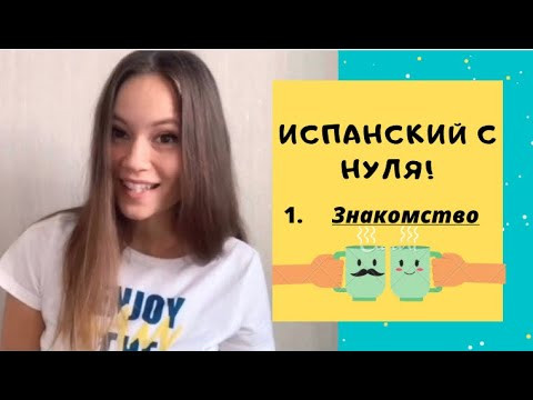 Испанский с нуля! Как рассказать о себе (Урок 1) Испанский с нуля! Как рассказать о себе (Урок 1)