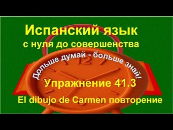 ✏️ Испанский язык с нуля: Imperfecto + Tanto, Mucho | El dibujo de Carmen | Упражнение 41.3 /длинное
