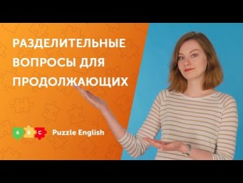 РАЗДЕЛИТЕЛЬНЫЕ ВОПРОСЫ: исключения, интонация, повелительное наклонение