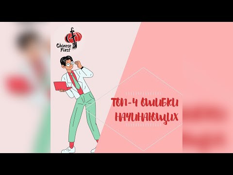 Топ-4 Ошибки начинающих изучать китайский язык.